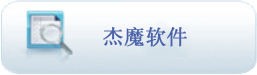 杰魔软件